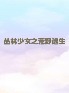 丛林少女之荒野逃生