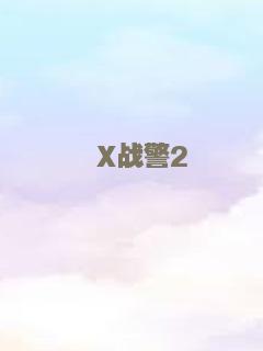 X战警2