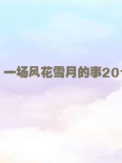 我的美丽王国