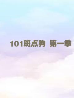 101斑点狗 第一季