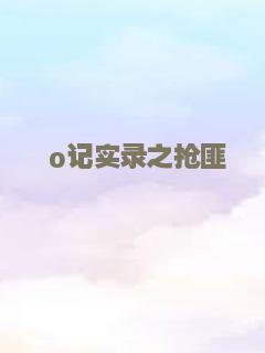 战地钟声（上）