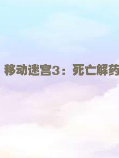 移动迷宫3：死亡解药