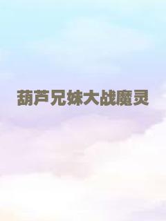 葫芦兄妹大战魔灵