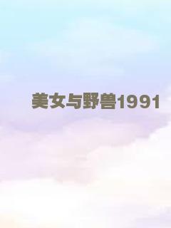 美女与野兽1991