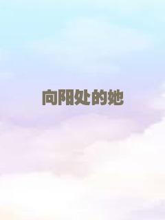 向阳处的她