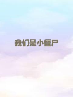我们是小僵尸