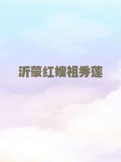 沂蒙红嫂祖秀莲