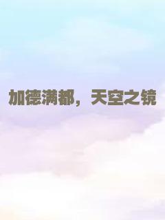 加德满都，天空之镜