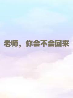 老师，你会不会回来