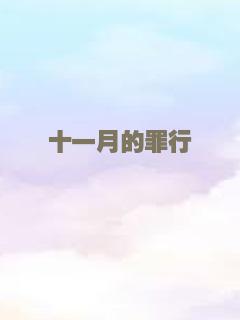 十一月的罪行