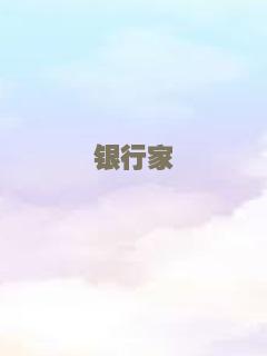 银行家