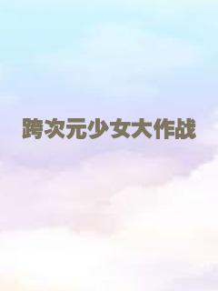 X特遣队：全员集结