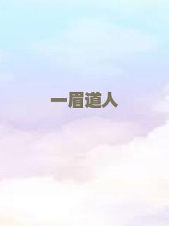 喵酱妹妹帮我追女神吧