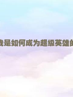 我是如何成为超级英雄的