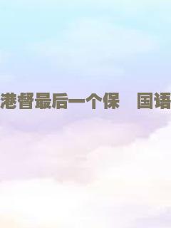 港督最后一个保镖国语
