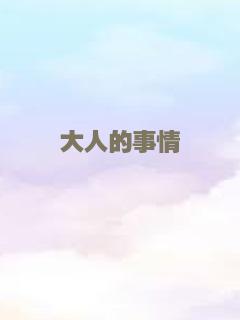 大人的事情
