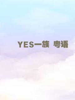 YES一族 粤语