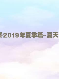 隐匿于冬2019年夏季篇~夏天也冻得要死~