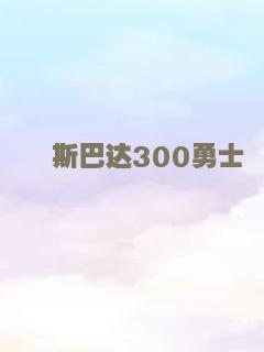 斯巴达300勇士