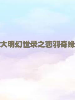 大明幻世录之恋羽奇缘