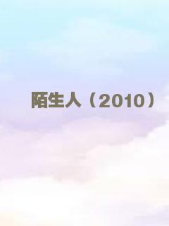 陌生人（2010）