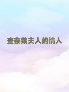 查泰莱夫人的情人