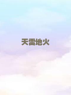 天雷地火