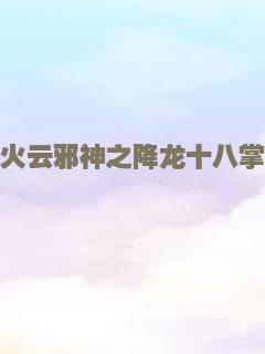 碟中谍6：全面瓦解