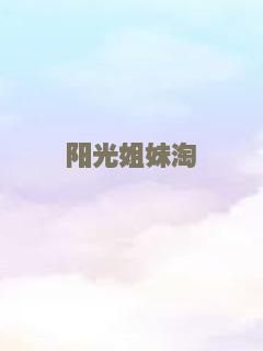 阳光姐妹淘