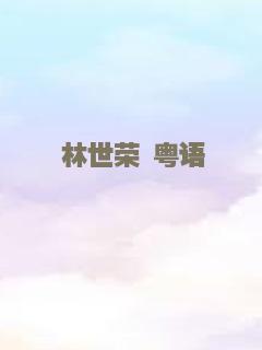 林世荣 粤语