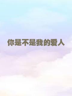 你是不是我的爱人
