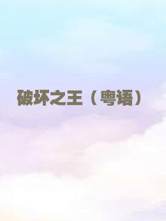 破坏之王（粤语）