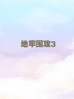 地牢围攻3