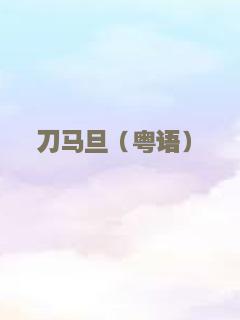 刀马旦（粤语）