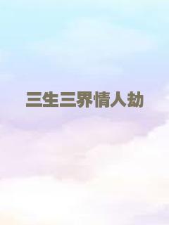 三生三界情人劫