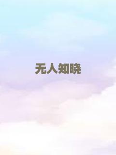 无人知晓