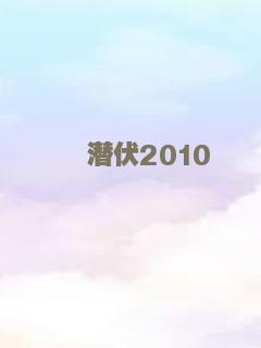 潜伏2010