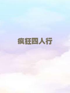 疯狂四人行