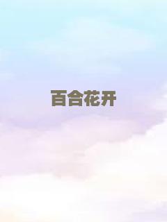 梦之安魂曲