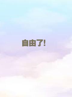 愛是一場溫柔幻覺