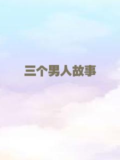 三个男人故事