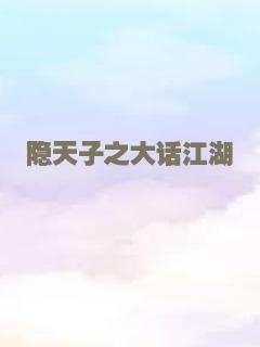 隐天子之大话江湖