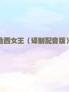 麻将街娃洪荒之战