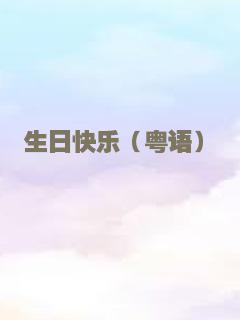 哈拉上路2：啤酒桌球赛