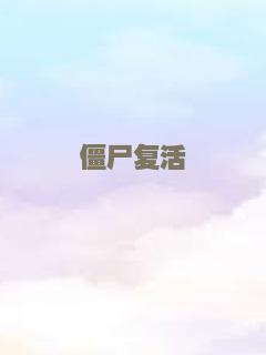 僵尸复活