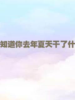 夺命别墅