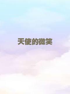 天使的微笑