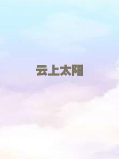 自闭历程