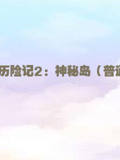 地心历险记2：神秘岛（普通话）