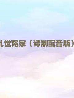 名声大噪